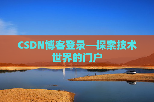 CSDN博客登录—探索技术世界的门户